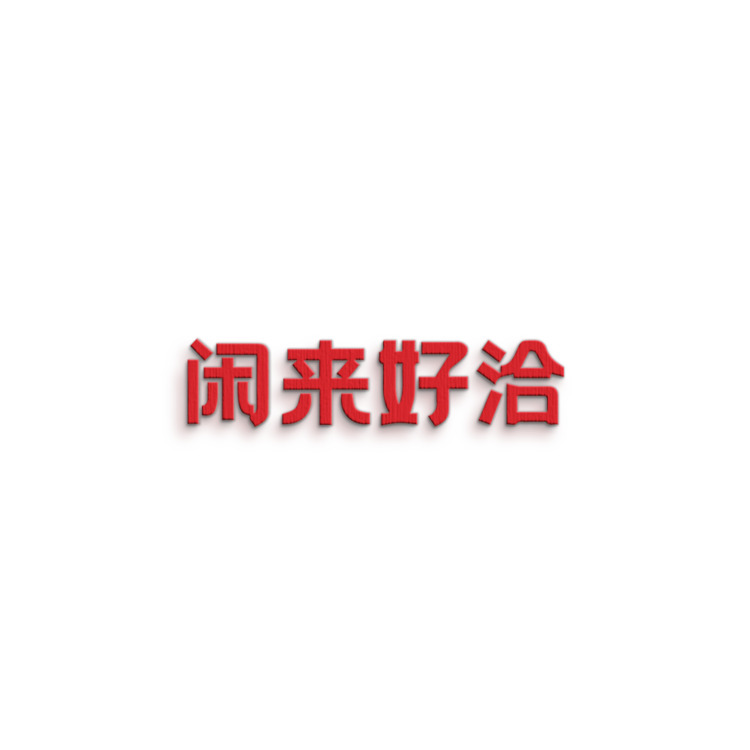 闲来好洽logo