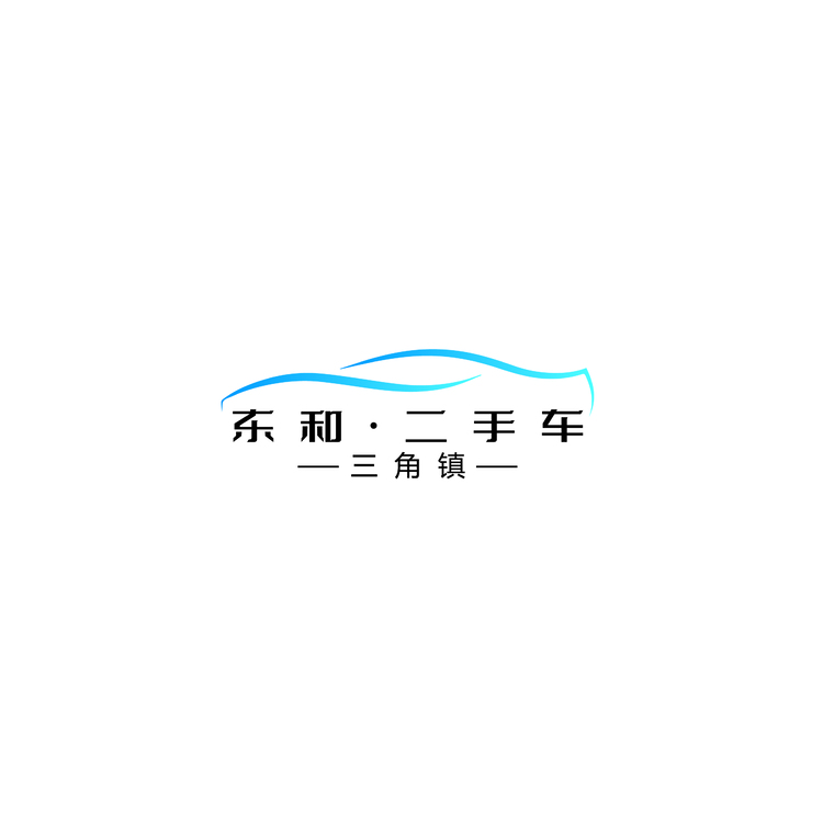 东和·二手车logo