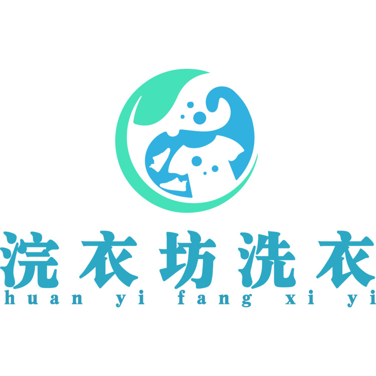 浣衣坊洗衣logo