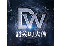 韶关DJ大伟