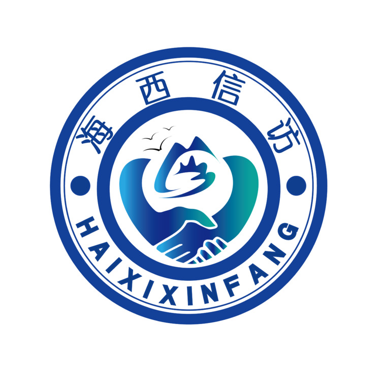 海西信访logo