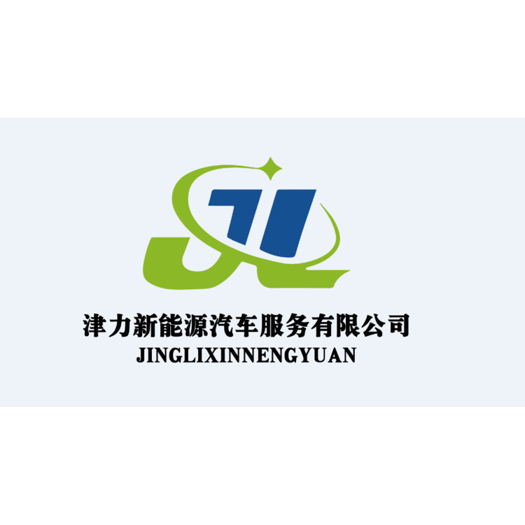 津力新能源汽车服务有限公司logo