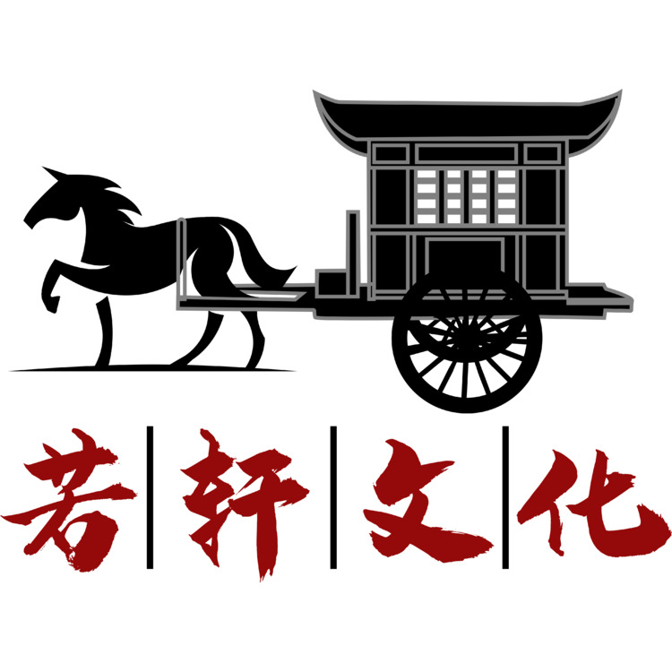 若轩文化logo