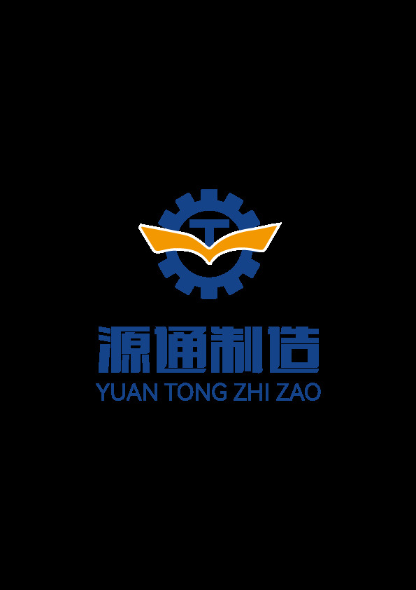 源通制造logo