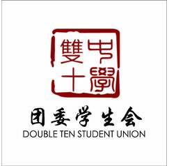 双十中学团委学生会