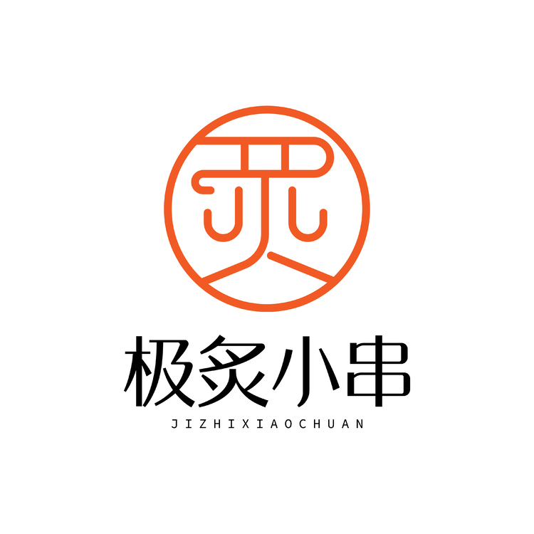 极炙小串logo