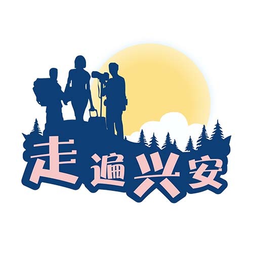 走遍兴安logo