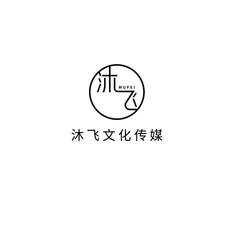 沐飞文化logo