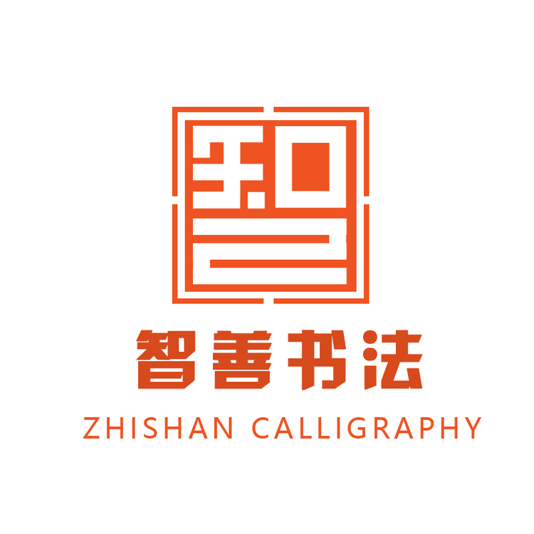 智善书法logo