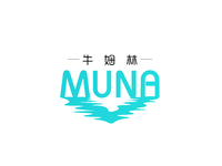 牛姆林MUNA