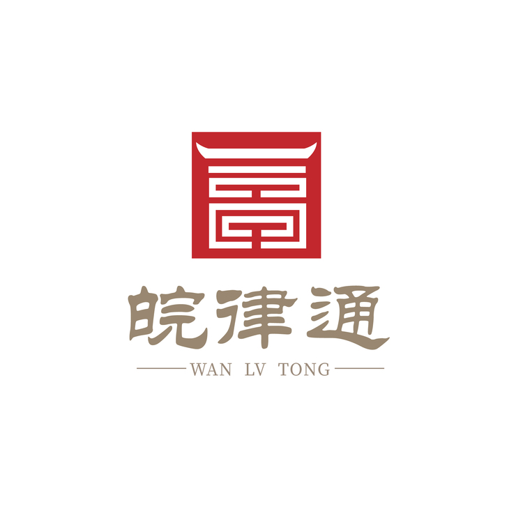 皖律通logo