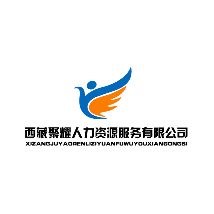 西藏聚耀人力资源服务有限公司logo