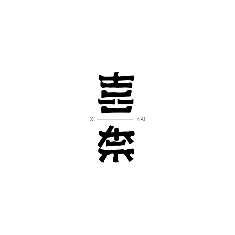 喜柰logo