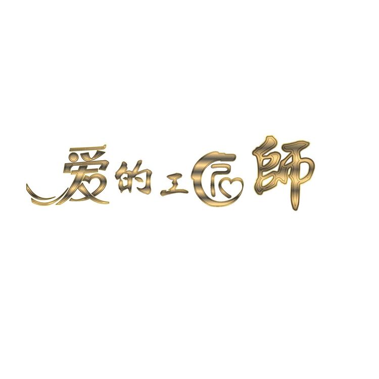 爱的工匠师logo