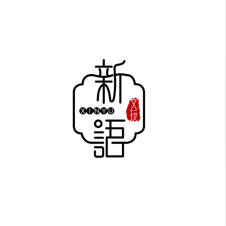 新语文玩logo