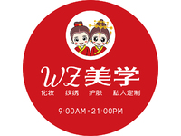 WZ美学