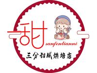 三分甜点烘焙店