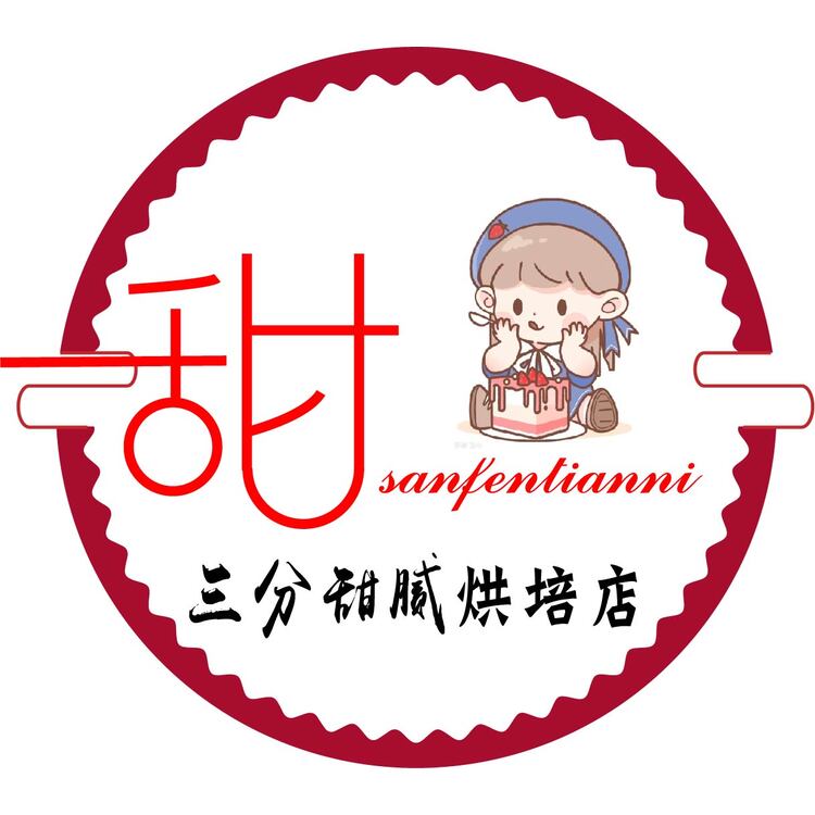 三分甜点烘焙店logo