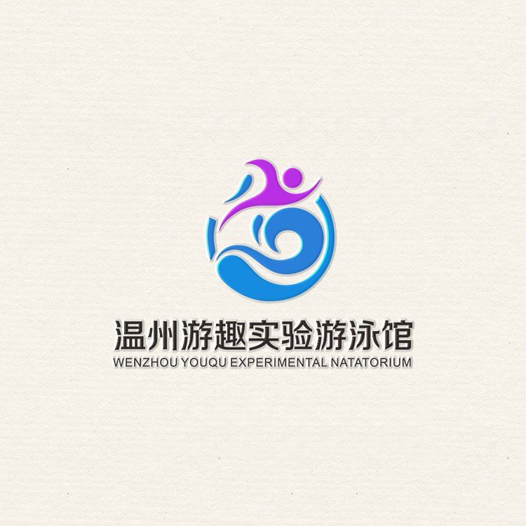 温州游趣实验游泳馆logo