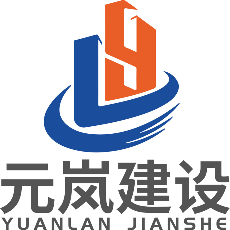 元岚建设logo