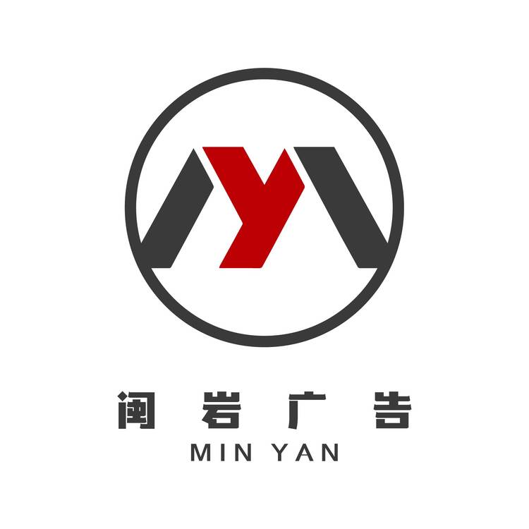 海南闽岩广告传媒有限公司logo