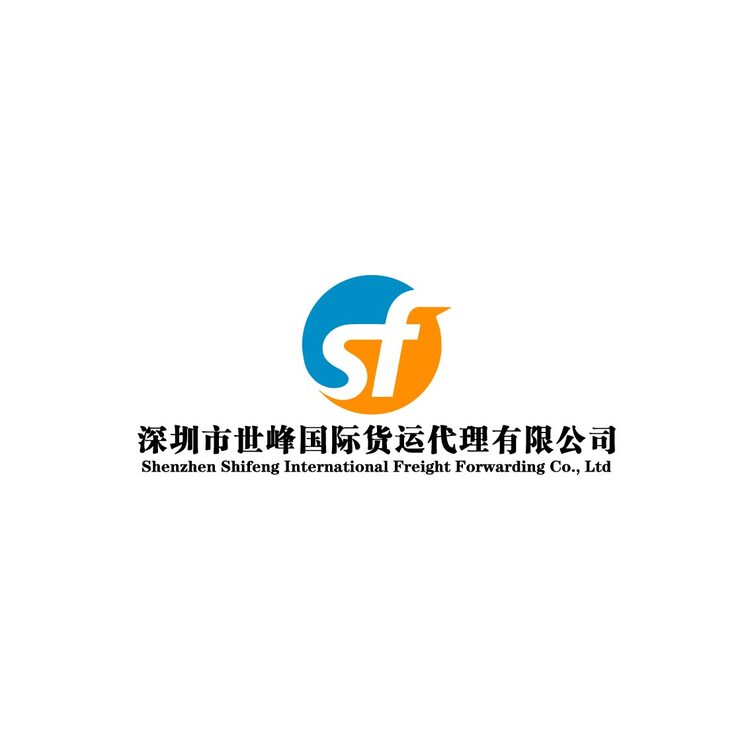 深圳市世峰国际货运代理有限公司logo