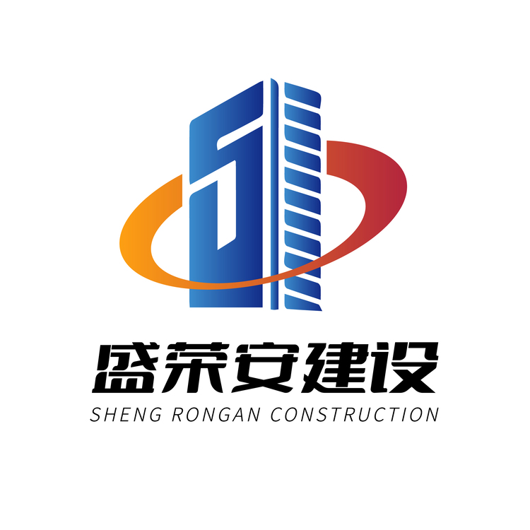 盛荣建设logo