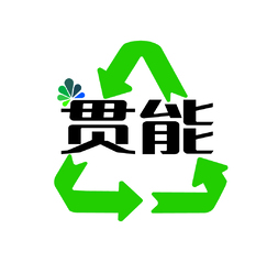 贯能