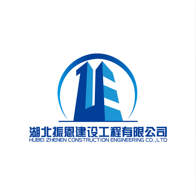 湖北振恩建设工程有限公司logo