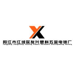 阳江市江城区友兴塑料五金电镀厂