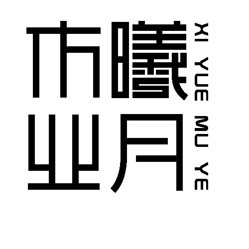 曦月木业logo