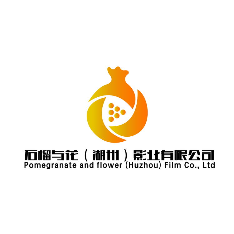 石榴与花（湖州）影业有限公司logo