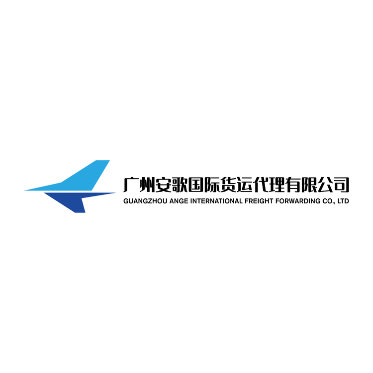 广州安歌国际货运代理有限公司logo