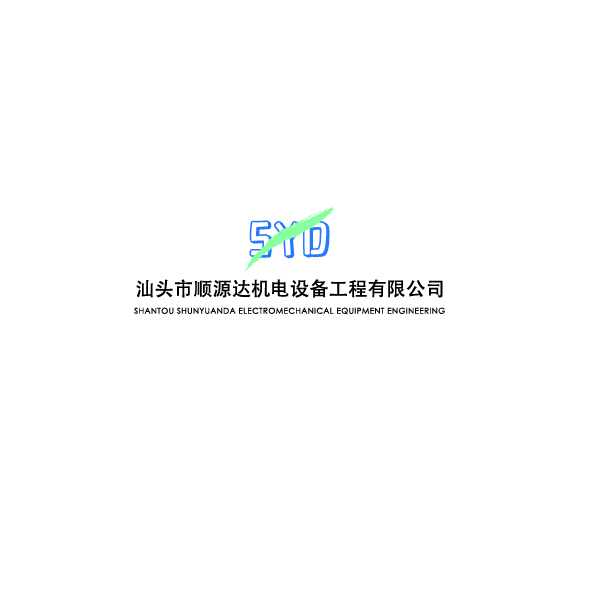 汕头市顺源达机电设备工程有限公司logo