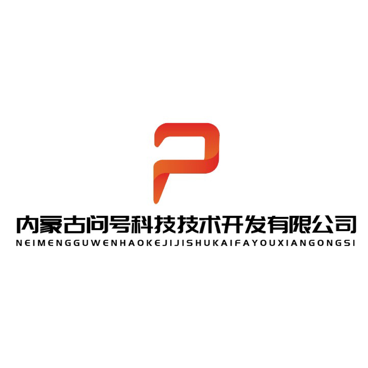 内蒙古问号科技技术开发有限公司logo