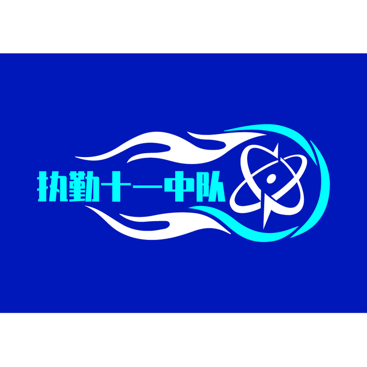 执勤十一中队logo