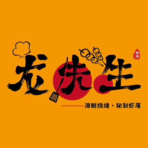 龙先生 海鲜烧烤秘制虾尾logo