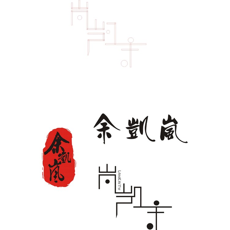 余凯岚logo