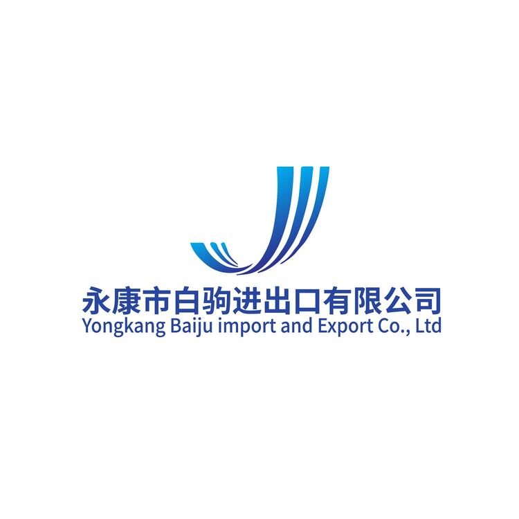 永康市白驹进出口有限公司logo