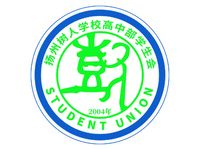 扬州树人学校高中部学生会