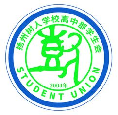 扬州树人学校高中部学生会