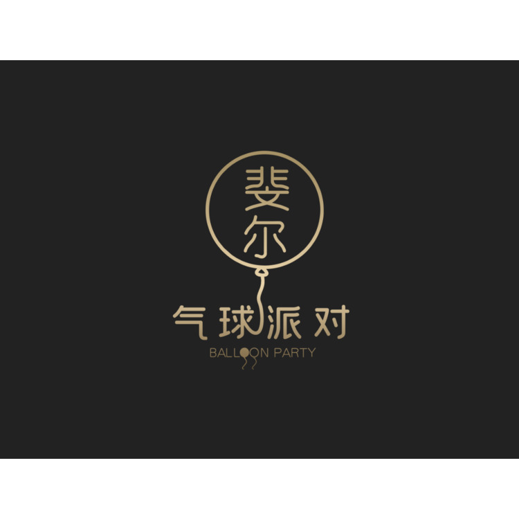 斐尔气球派对logo