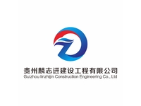 贵州麟志进建设工程有限公司