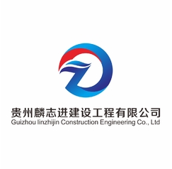 贵州麟志进建设工程有限公司