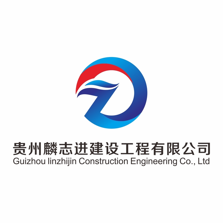 贵州麟志进建设工程有限公司logo