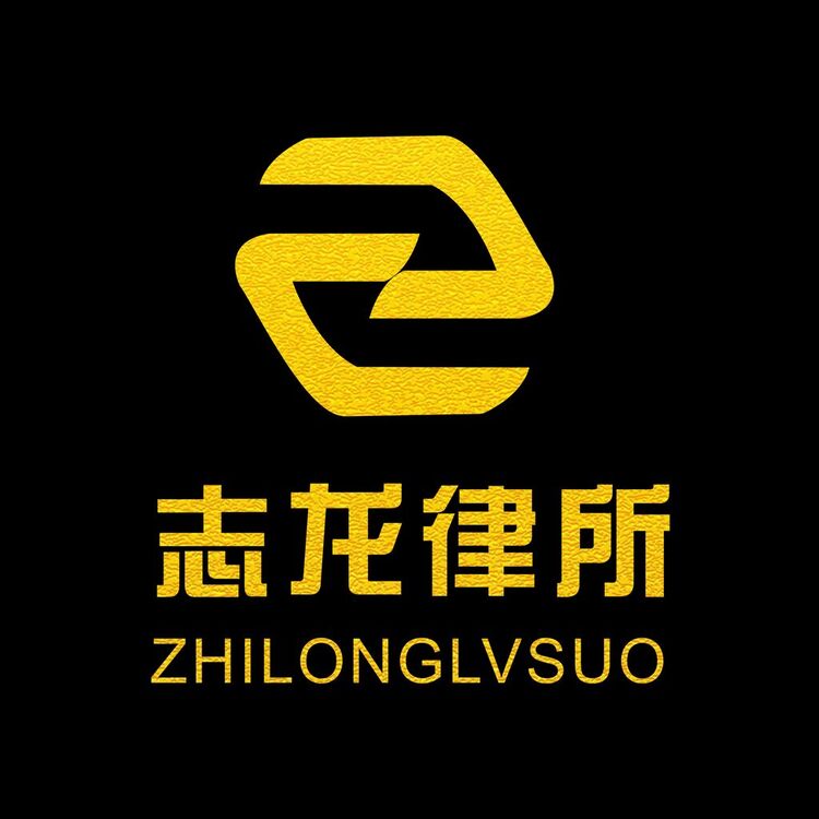 志龙律所logo