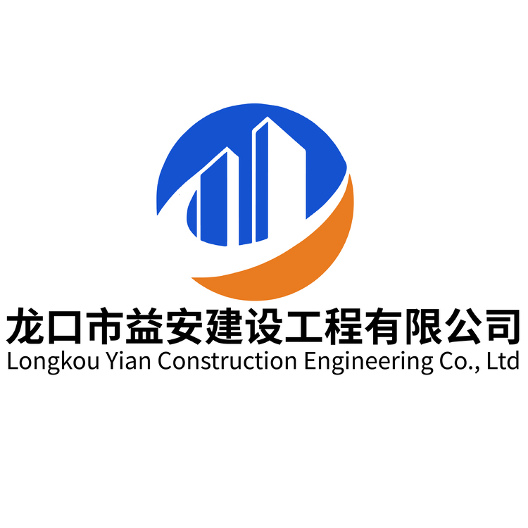 龙口市益安建设工程有限公司logo