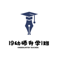 19幼师升学1班