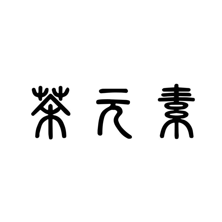 茶元素logo