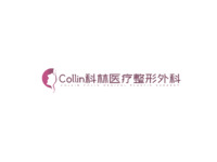 Collin科林医疗整形外科